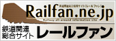 鉄道関連総合情報サイト　レールファン