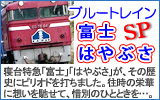 富士・はやぶさ スペシャル動画