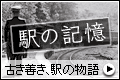 駅の記憶バナー