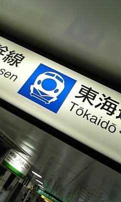 東海道新幹線.jpg